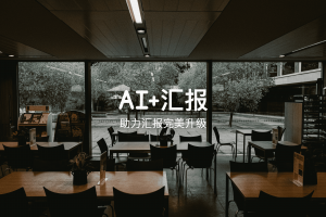 汇报不再难，AI助力汇报完美升级