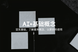 人工智能（AI）基础入门指南
