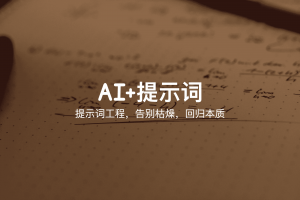 AI提示词，获取高质量回答的秘诀