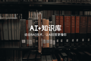 用知识库武装AI，让回答更懂你！