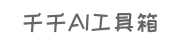 千千AI工具箱