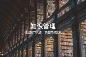 知识管理体系，构建第二大脑