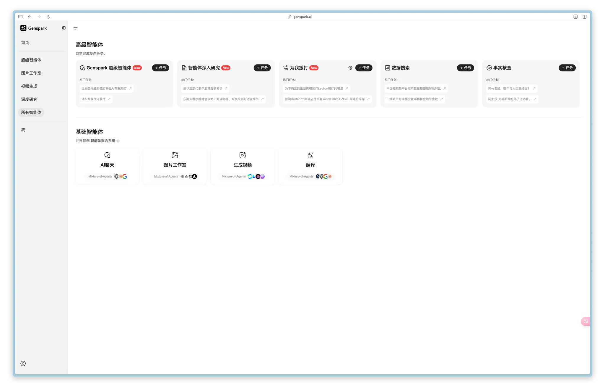 Genspark-千千AI工具箱