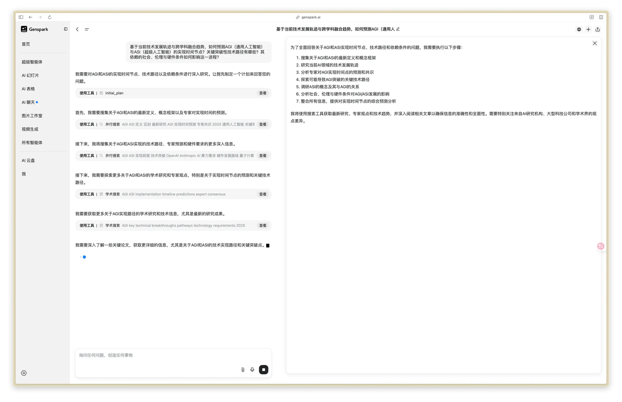 Genspark-千千AI工具箱