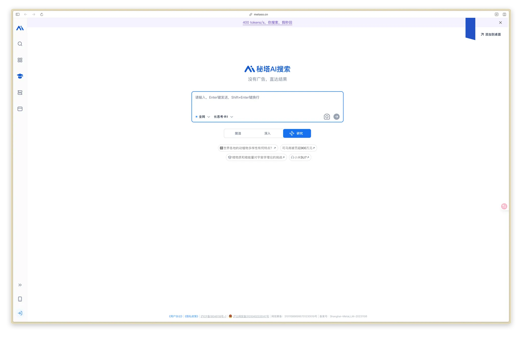 秘塔AI Deep Research-千千AI工具箱